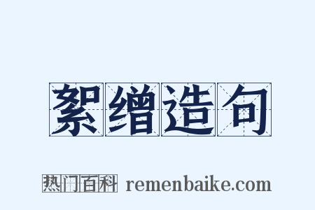 絮缯造句是什么意思的图片
